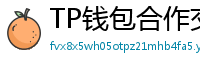 TP钱包合作交易所名单｜Binance/OKX专属福利